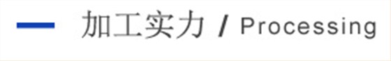 加工實(shí)力 加工實(shí)力