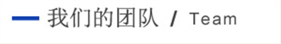 我們的團(tuán)隊(duì) 我們的團(tuán)隊(duì)