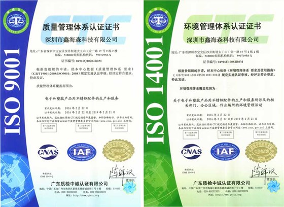鑫海森雙ISO認(rèn)證 鑫海森雙ISO認(rèn)證
