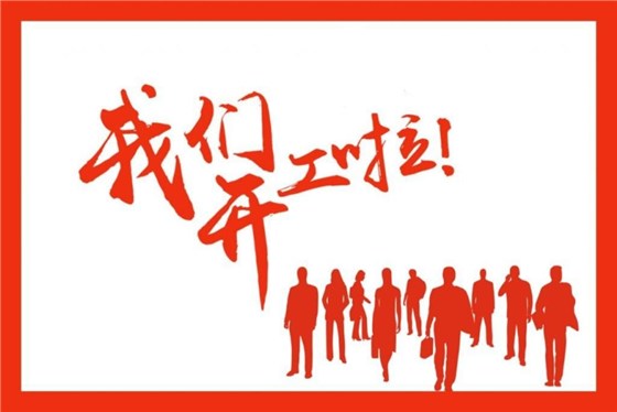 鑫海森2019年開工大吉 鑫海森2019年開工大吉