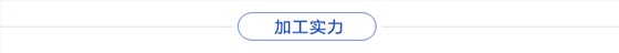 加工實力 加工實力