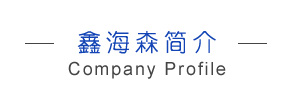 鑫海森簡介 鑫海森簡介