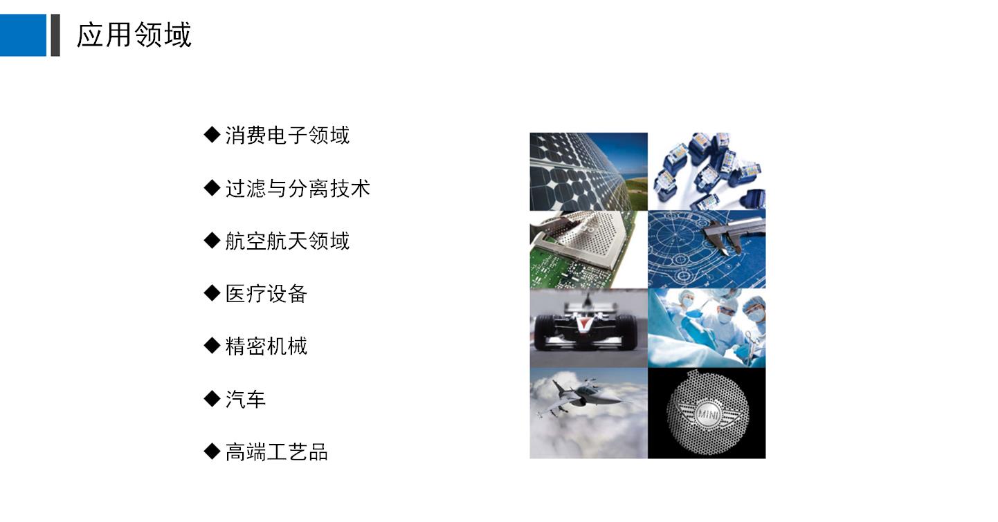 蝕刻加工應(yīng)用領(lǐng)域 蝕刻加工應(yīng)用領(lǐng)域