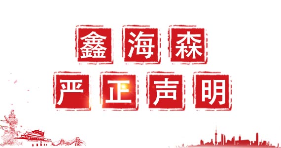 鑫海森科技關(guān)于我司圖片被盜用嚴(yán)正聲明 鑫海森科技關(guān)于我司圖片被盜用嚴(yán)正聲明