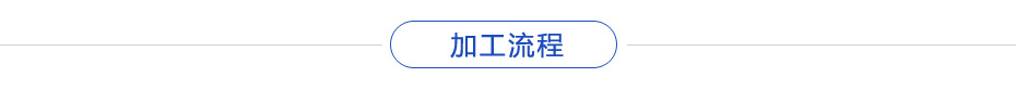 加工流程 加工流程