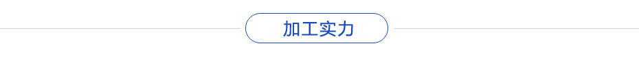 加工實力 加工實力